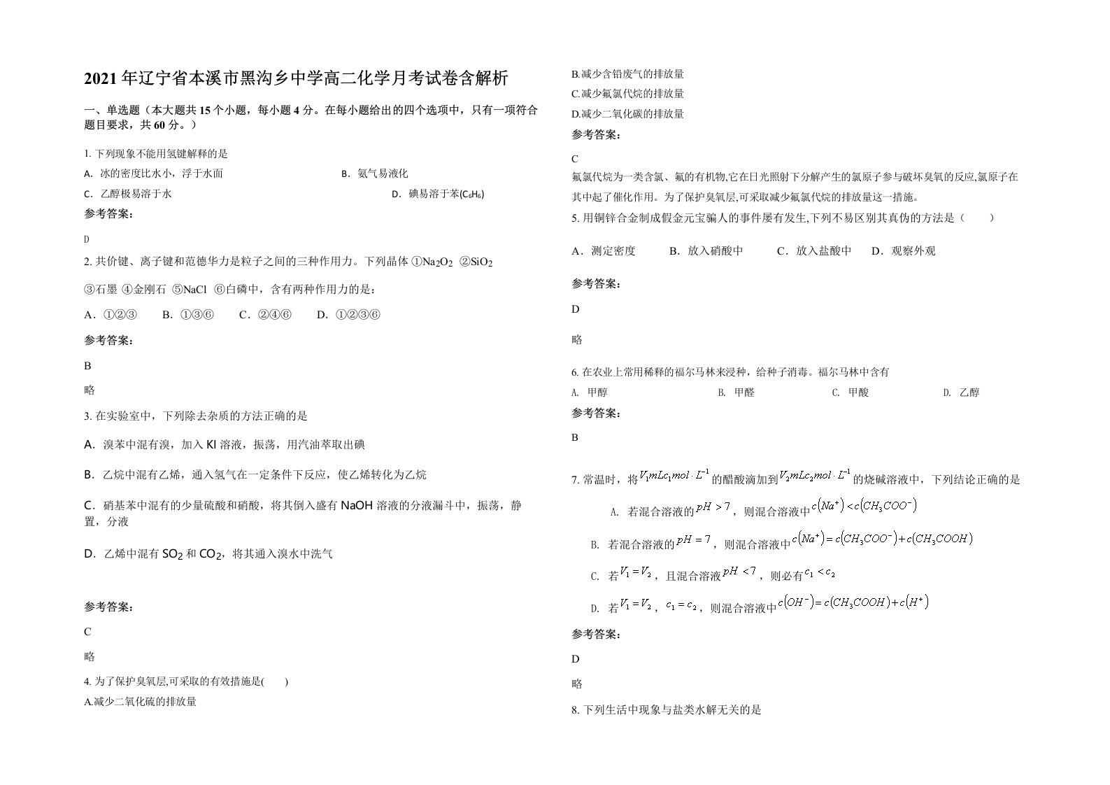 2021年辽宁省本溪市黑沟乡中学高二化学月考试卷含解析