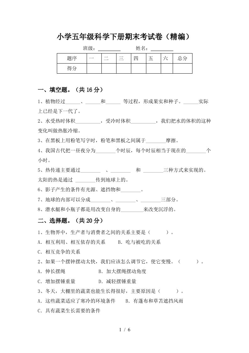 小学五年级科学下册期末考试卷精编