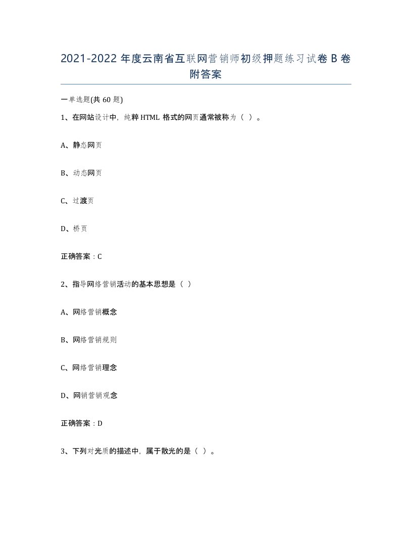 2021-2022年度云南省互联网营销师初级押题练习试卷B卷附答案