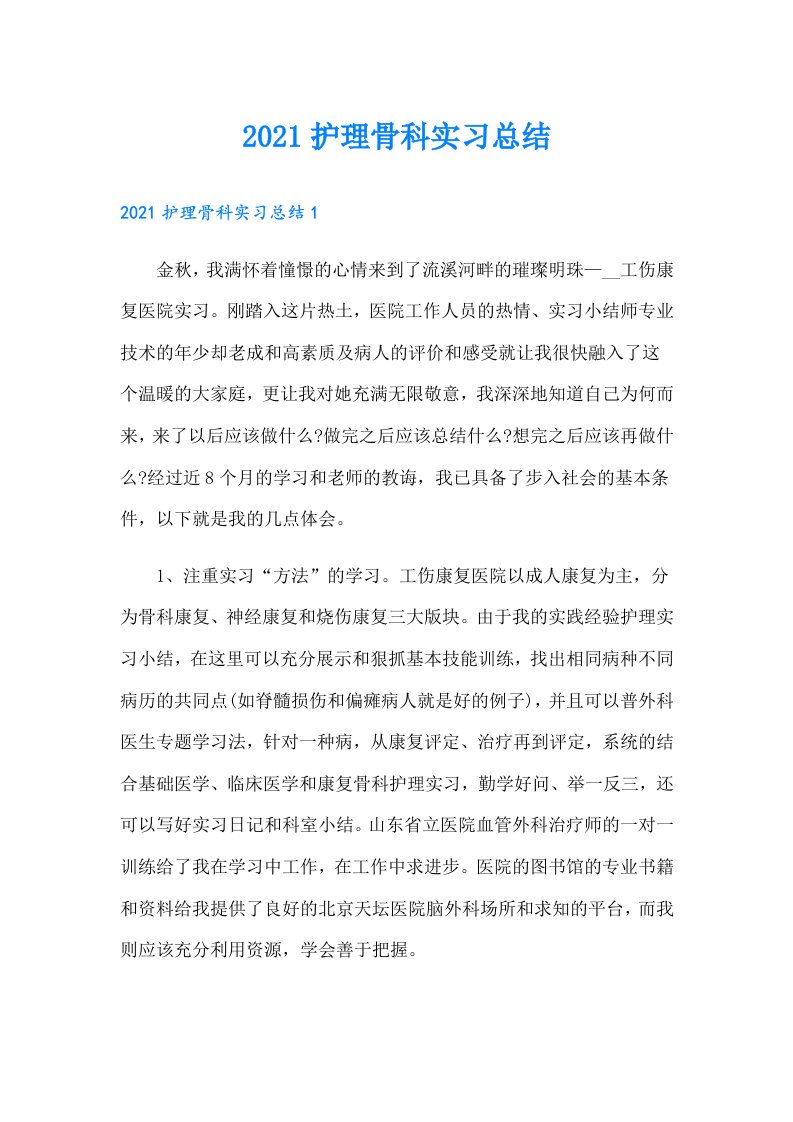 护理骨科实习总结