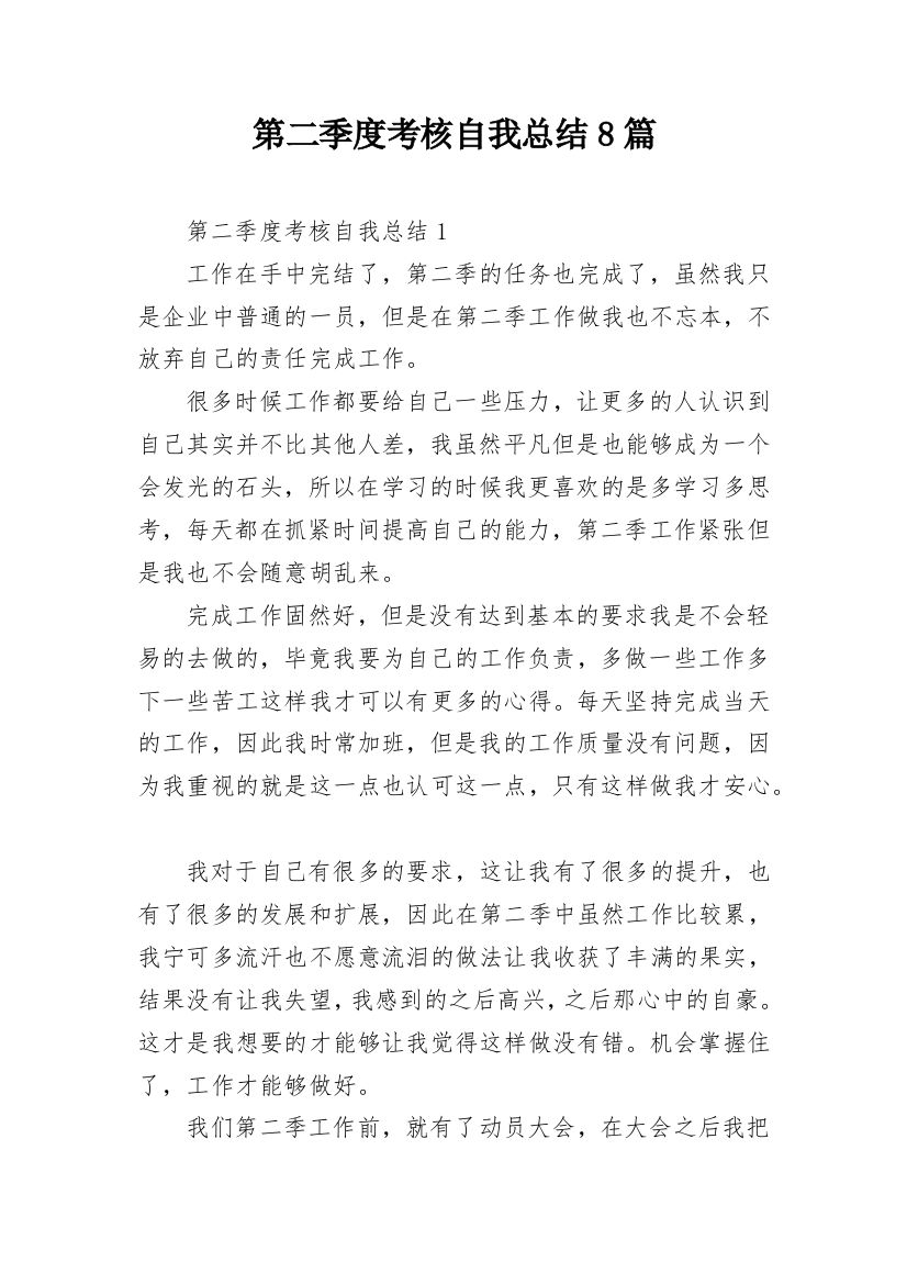 第二季度考核自我总结8篇