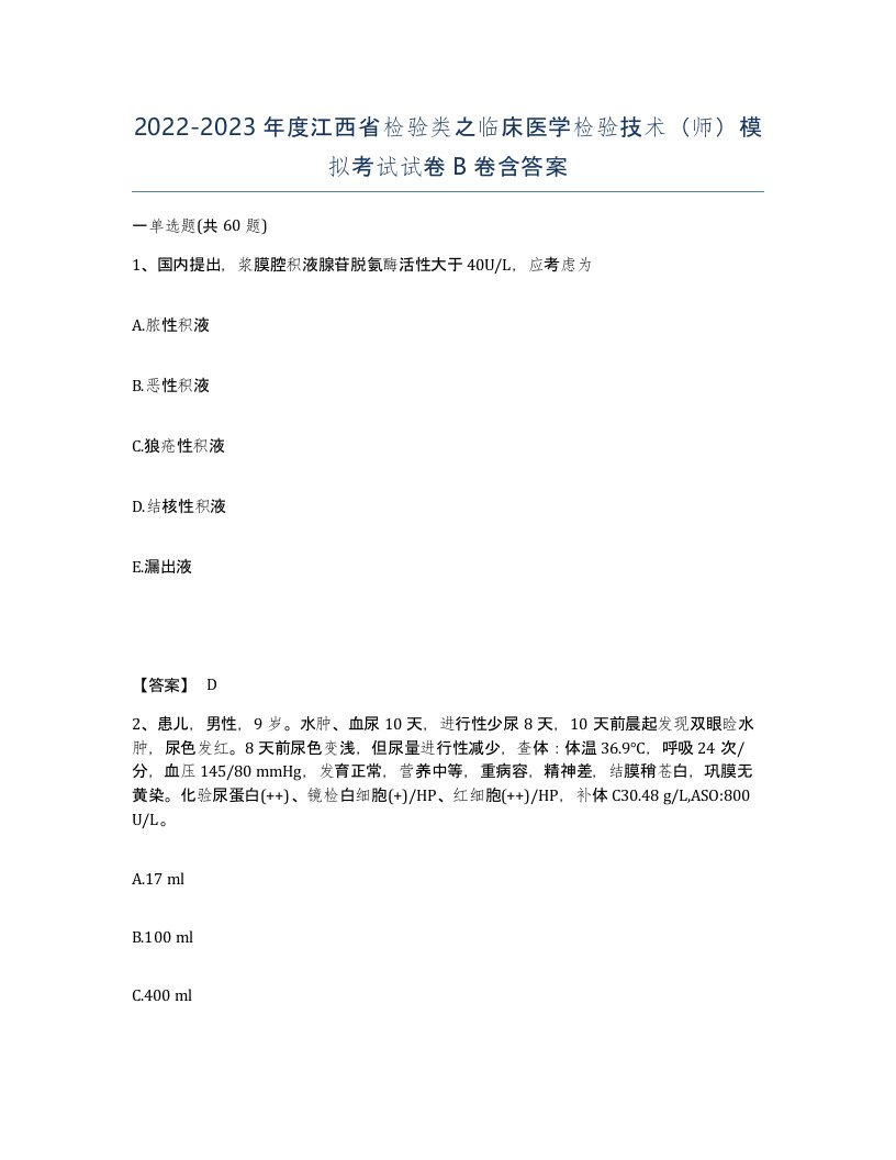 2022-2023年度江西省检验类之临床医学检验技术师模拟考试试卷B卷含答案