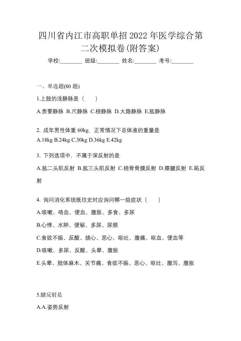 四川省内江市高职单招2022年医学综合第二次模拟卷附答案