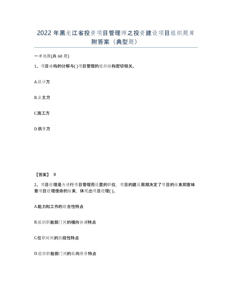 2022年黑龙江省投资项目管理师之投资建设项目组织题库附答案典型题