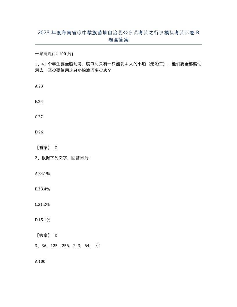 2023年度海南省琼中黎族苗族自治县公务员考试之行测模拟考试试卷B卷含答案