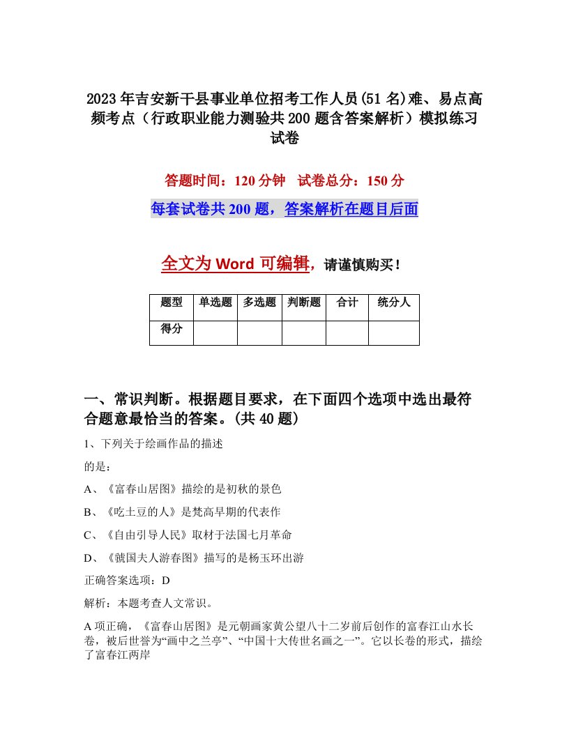 2023年吉安新干县事业单位招考工作人员51名难易点高频考点行政职业能力测验共200题含答案解析模拟练习试卷