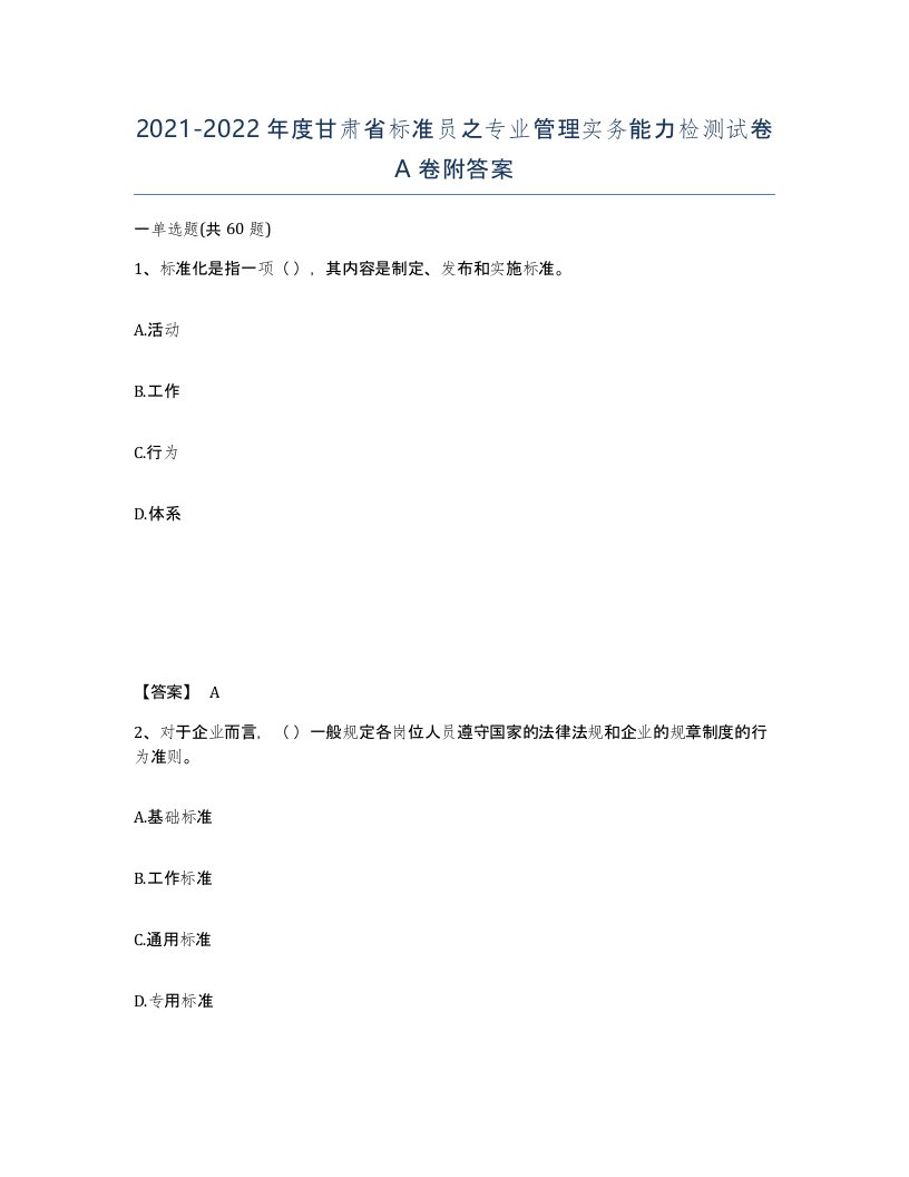 2021-2022年度甘肃省标准员之专业管理实务能力检测试卷A卷附答案