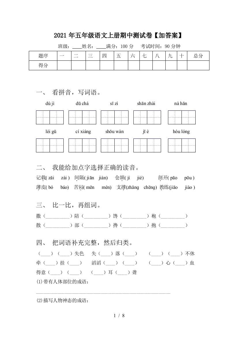 2021年五年级语文上册期中测试卷【加答案】