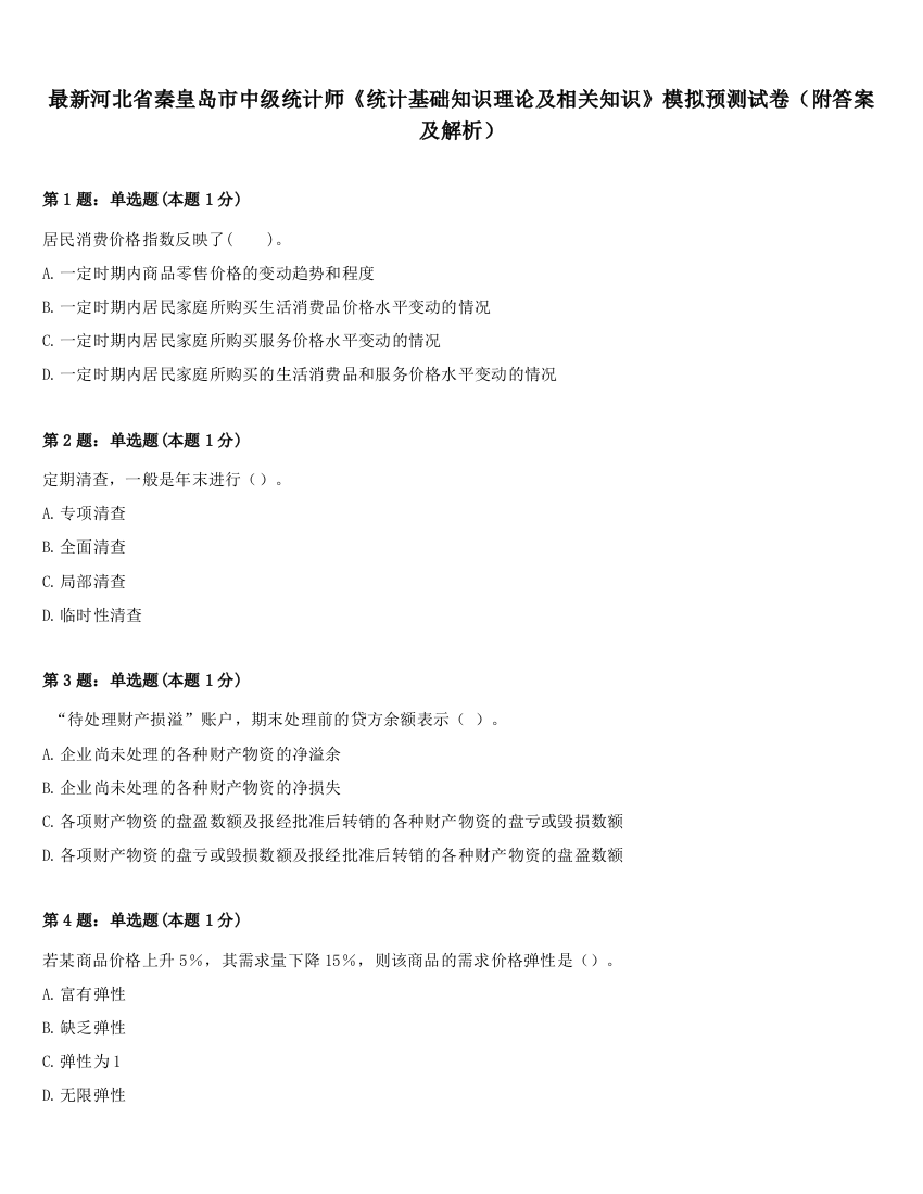 最新河北省秦皇岛市中级统计师《统计基础知识理论及相关知识》模拟预测试卷（附答案及解析）