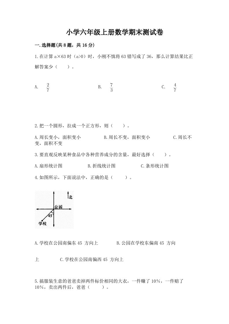 小学六年级上册数学期末测试卷（研优卷）