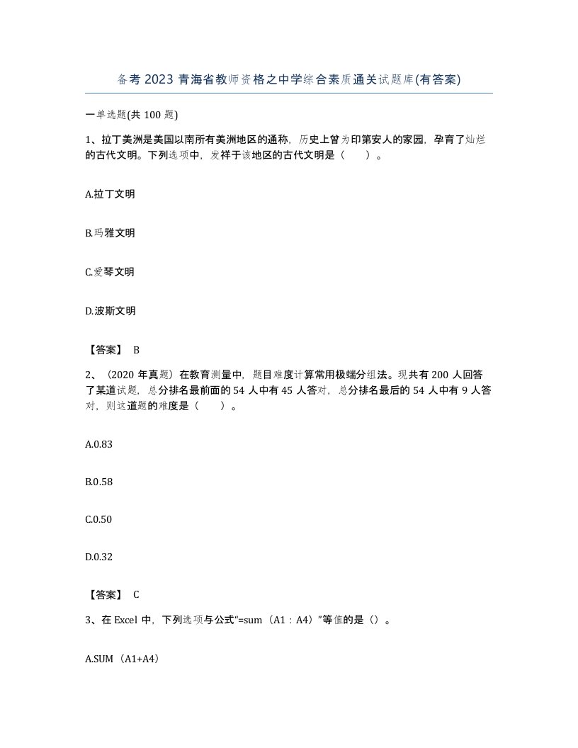 备考2023青海省教师资格之中学综合素质通关试题库有答案