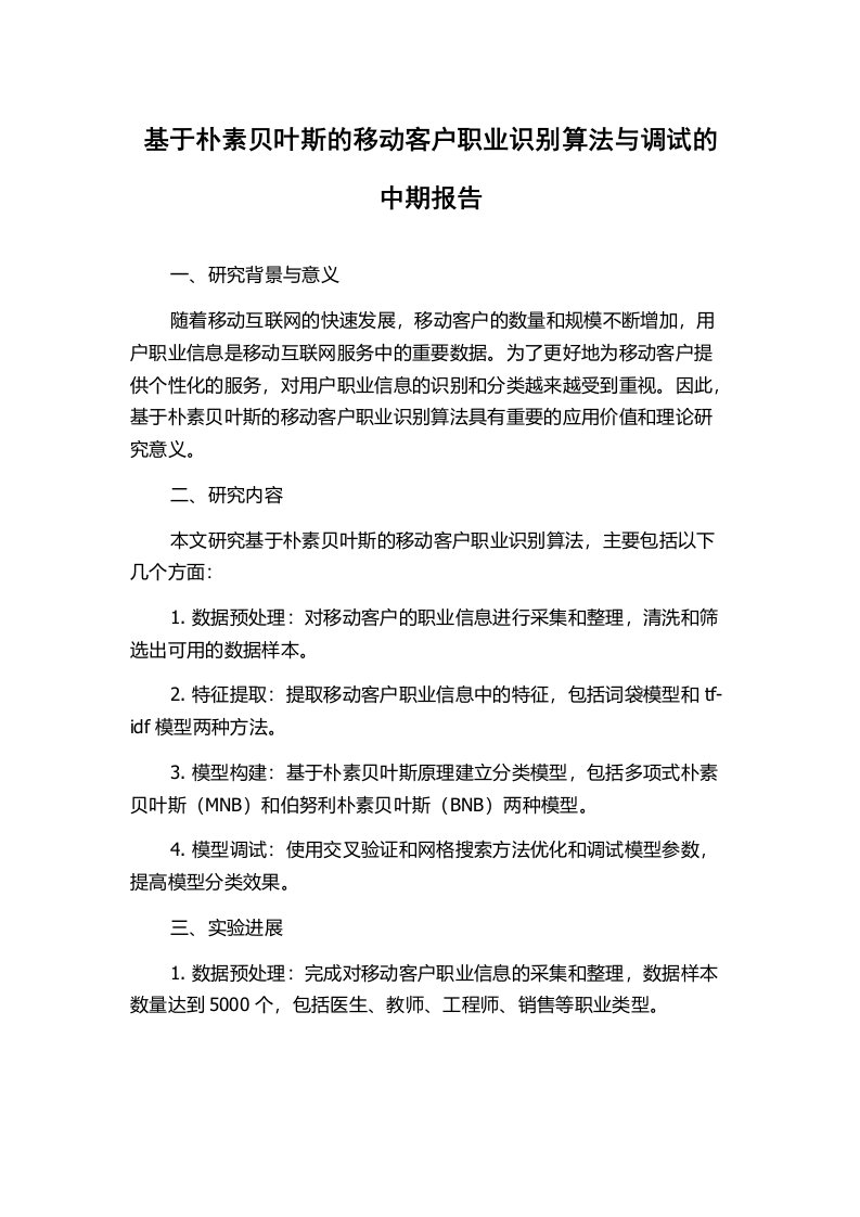 基于朴素贝叶斯的移动客户职业识别算法与调试的中期报告