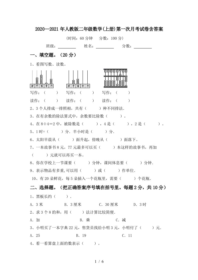 20202021年人教版二年级数学上册第一次月考试卷含答案