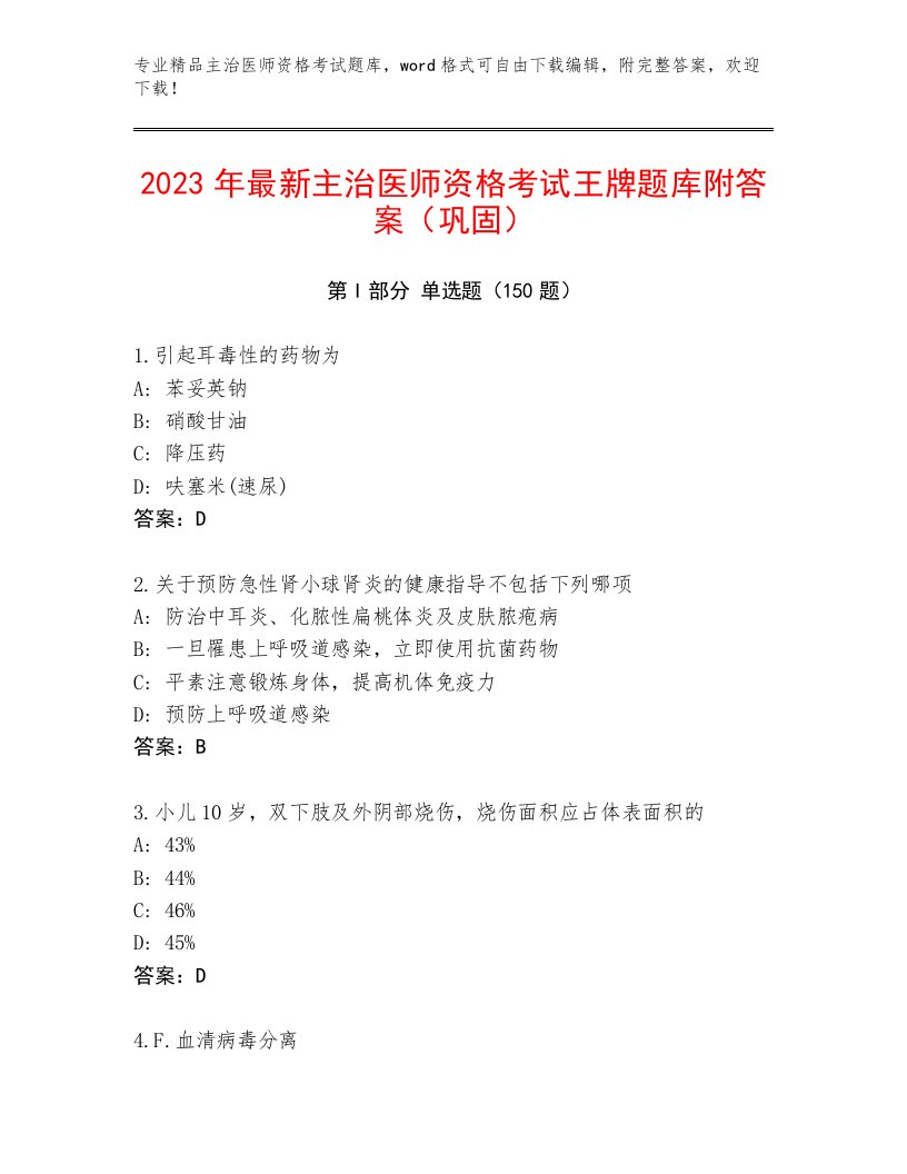 2023年最新主治医师资格考试附下载答案