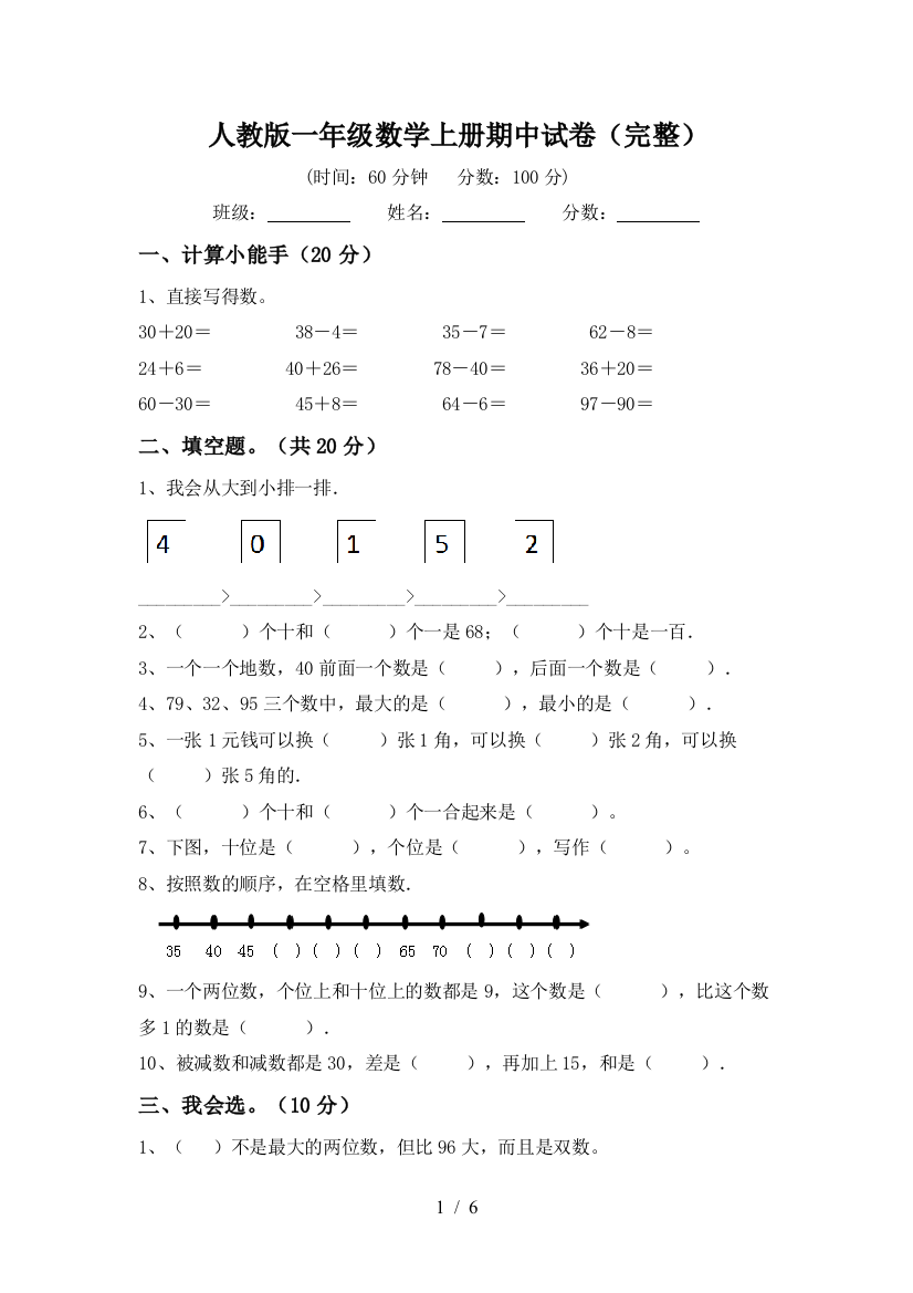 人教版一年级数学上册期中试卷(完整)