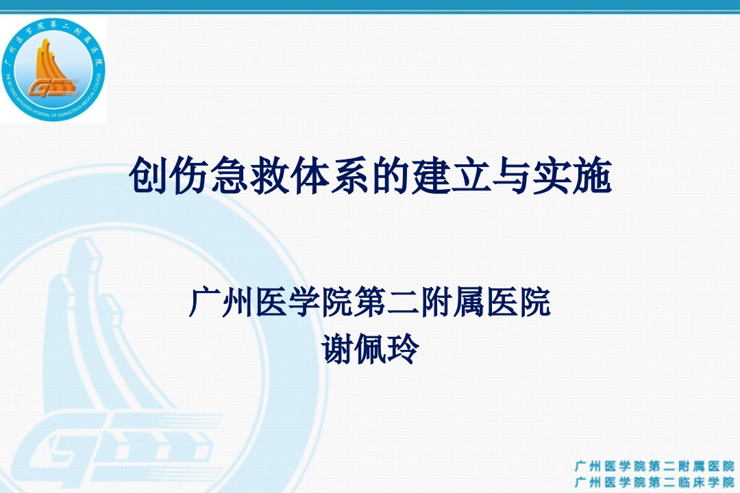 创伤急救体系的建立与实施