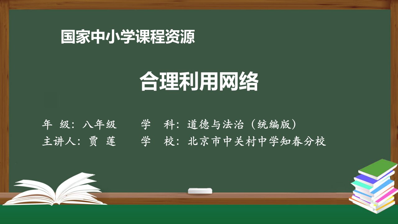 合理利用网络课件