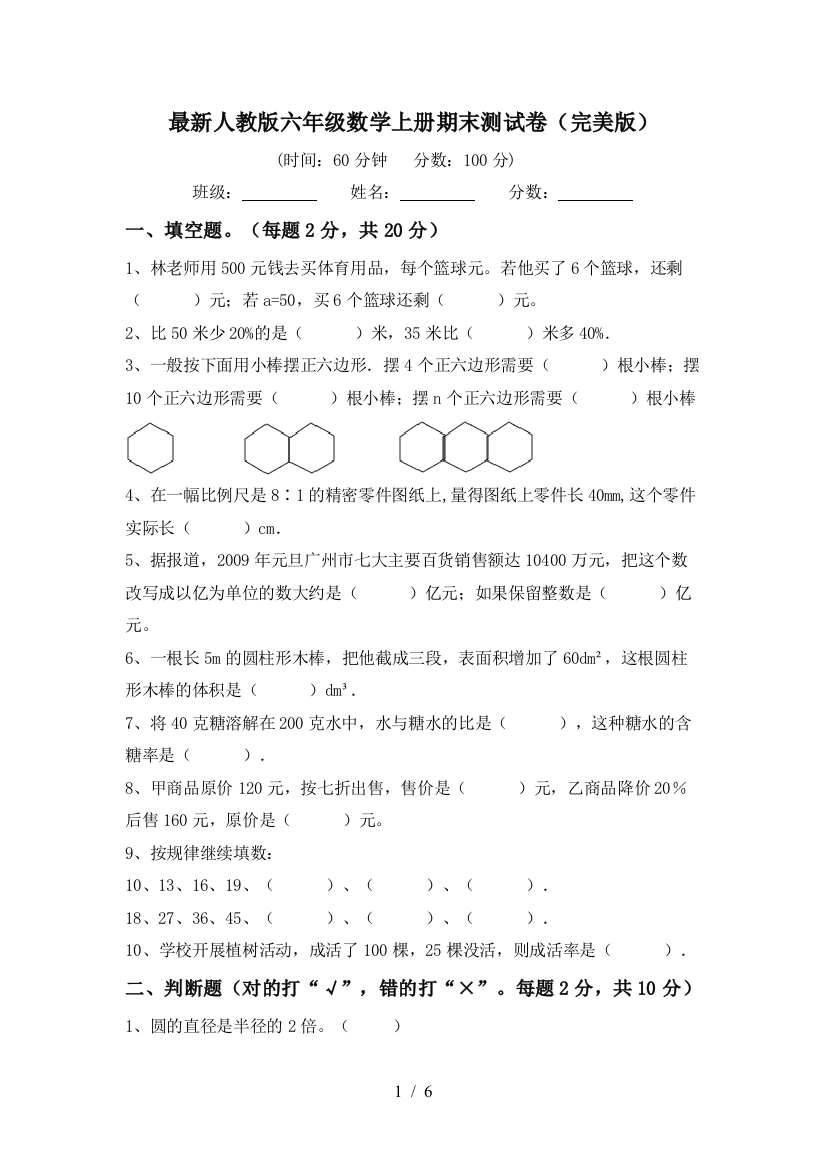 最新人教版六年级数学上册期末测试卷(完美版)