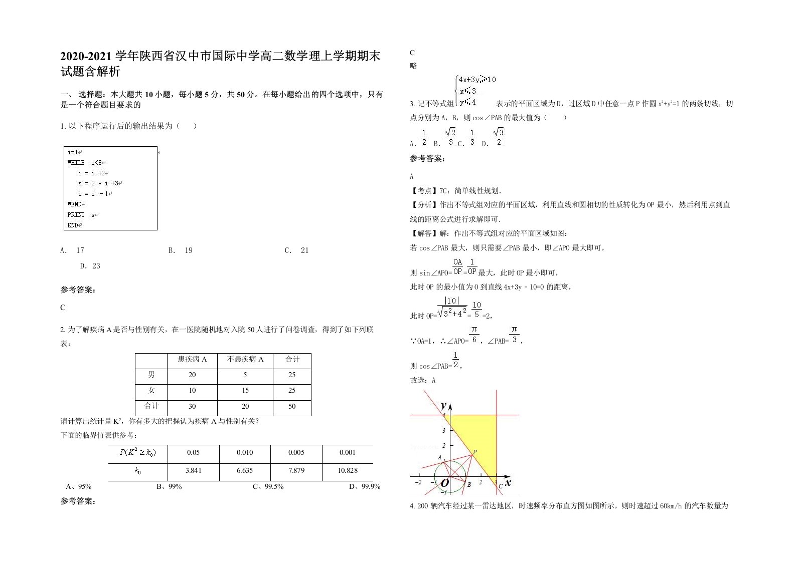 2020-2021学年陕西省汉中市国际中学高二数学理上学期期末试题含解析