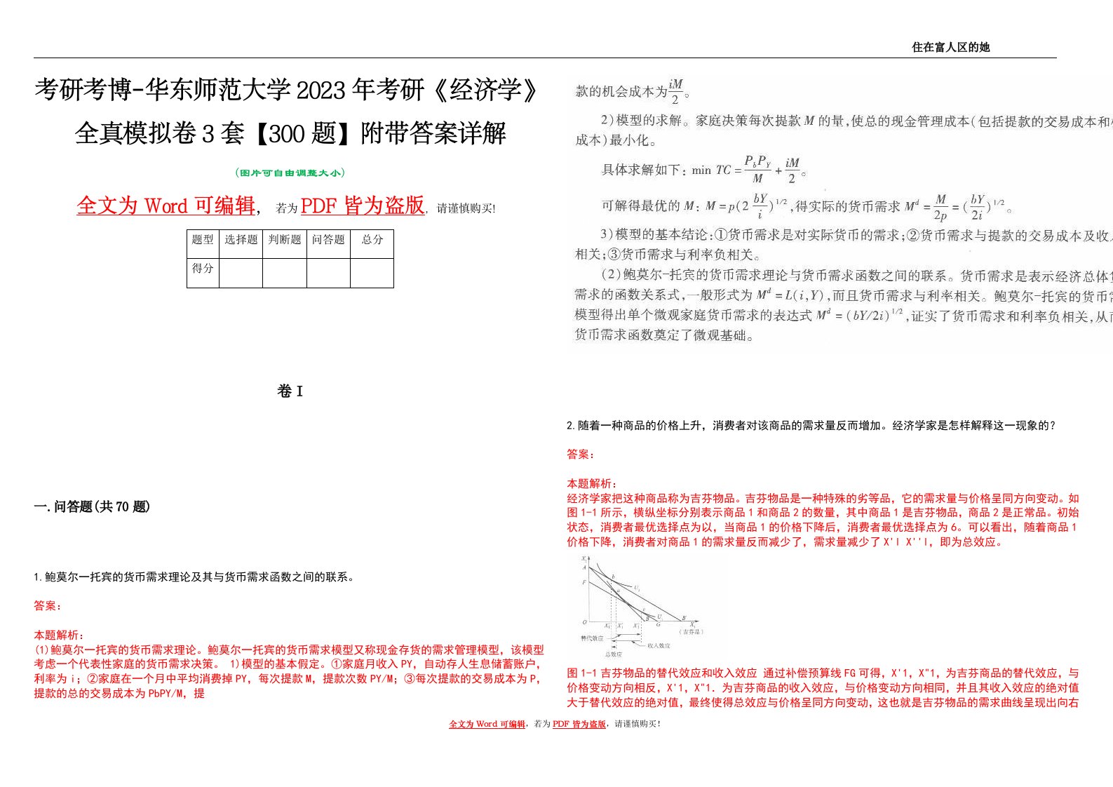 考研考博-华东师范大学2023年考研《经济学》全真模拟卷3套【300题】附带答案详解V1.3