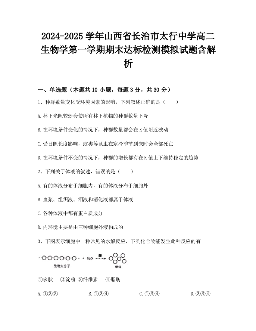 2024-2025学年山西省长治市太行中学高二生物学第一学期期末达标检测模拟试题含解析