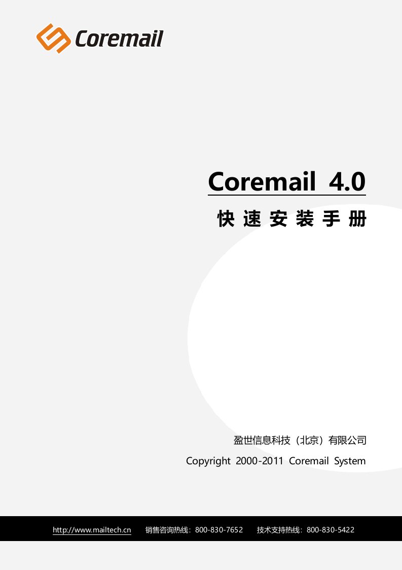 Coremail4.0快速安装手册