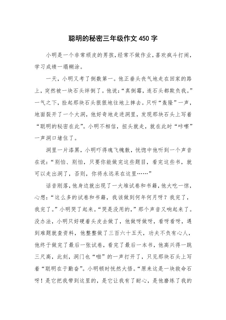 聪明的秘密三年级作文450字