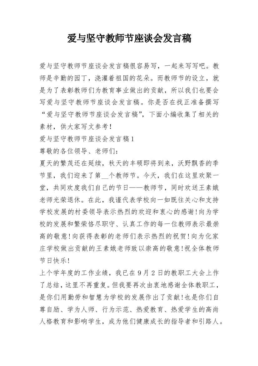 爱与坚守教师节座谈会发言稿_1