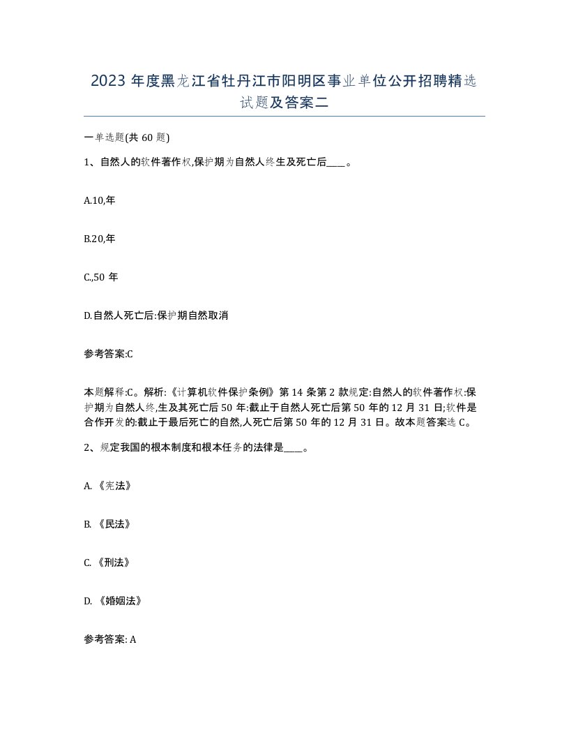 2023年度黑龙江省牡丹江市阳明区事业单位公开招聘试题及答案二