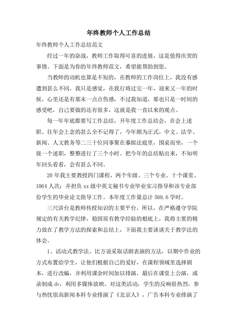 年终教师个人工作总结