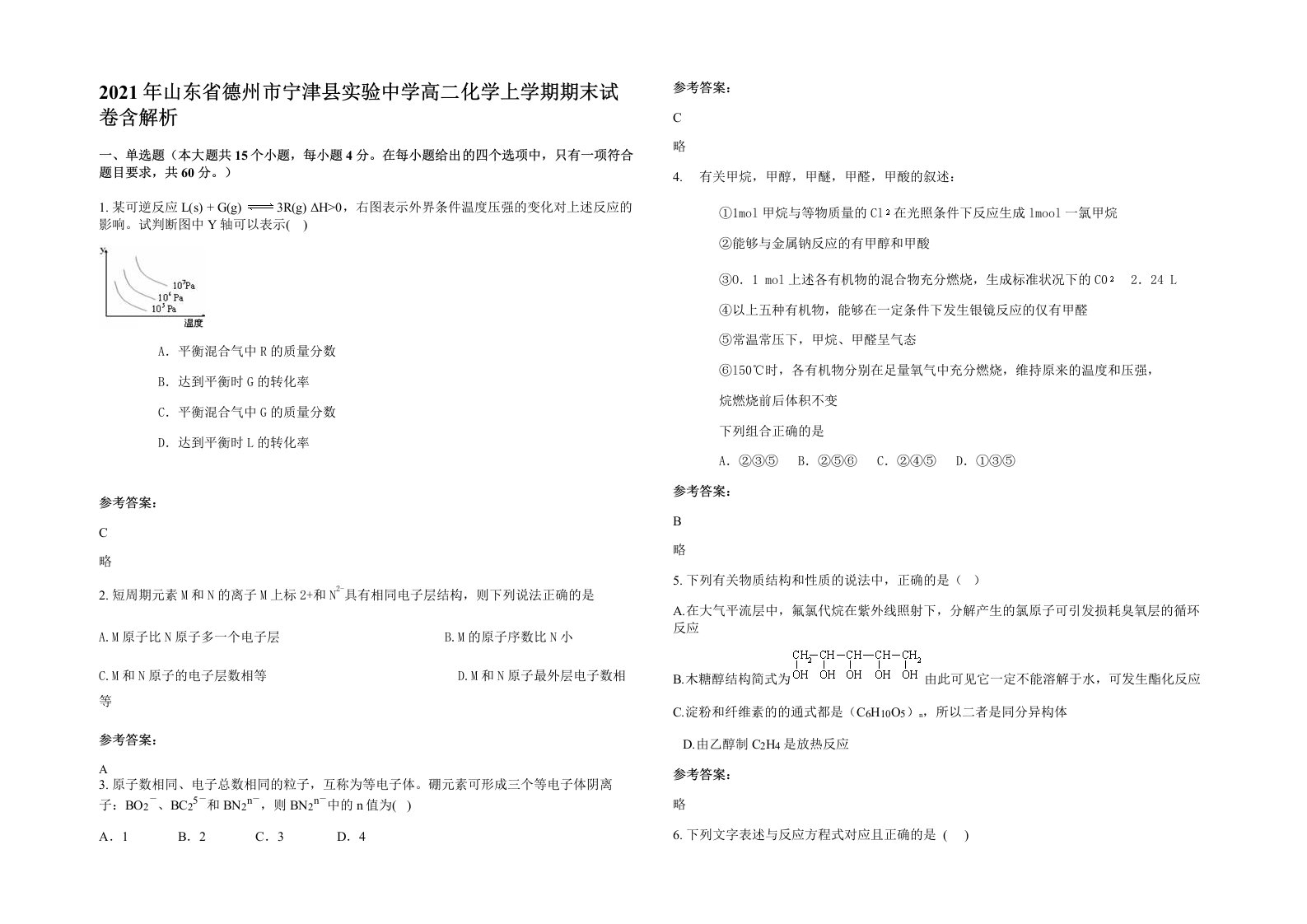 2021年山东省德州市宁津县实验中学高二化学上学期期末试卷含解析