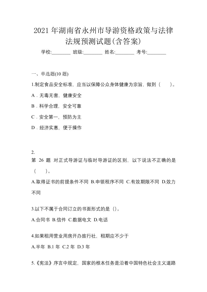 2021年湖南省永州市导游资格政策与法律法规预测试题含答案