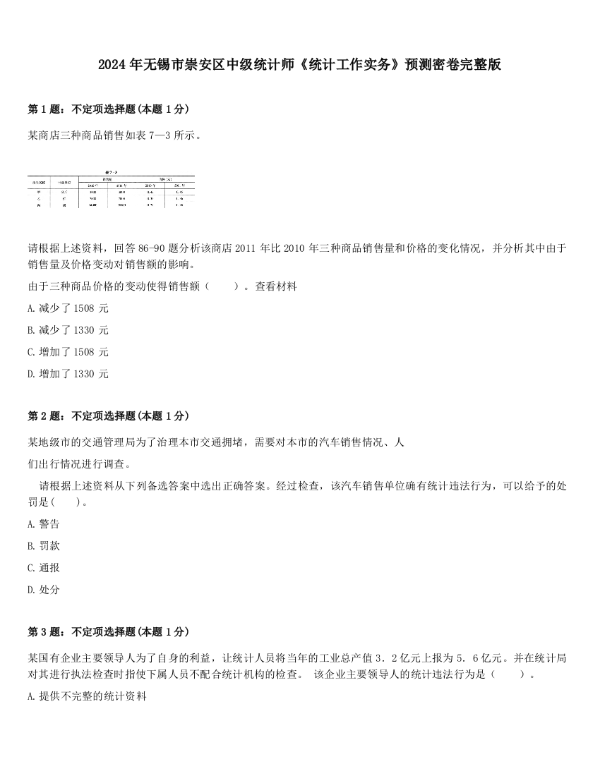 2024年无锡市崇安区中级统计师《统计工作实务》预测密卷完整版