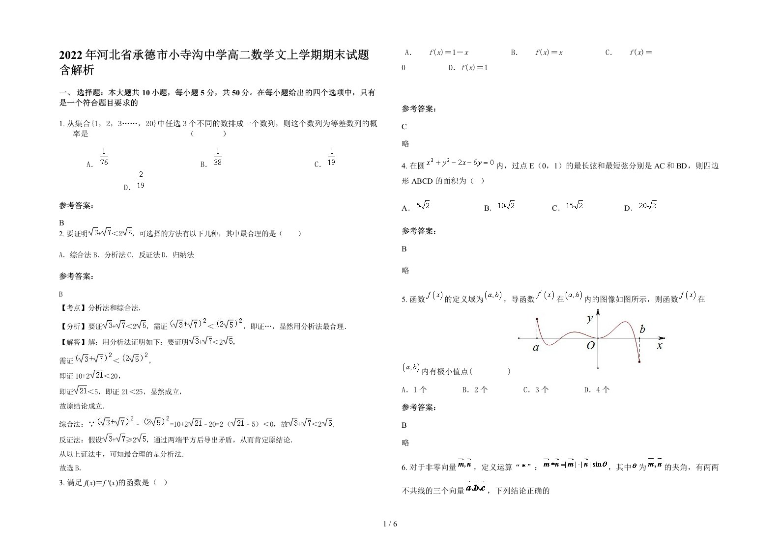 2022年河北省承德市小寺沟中学高二数学文上学期期末试题含解析