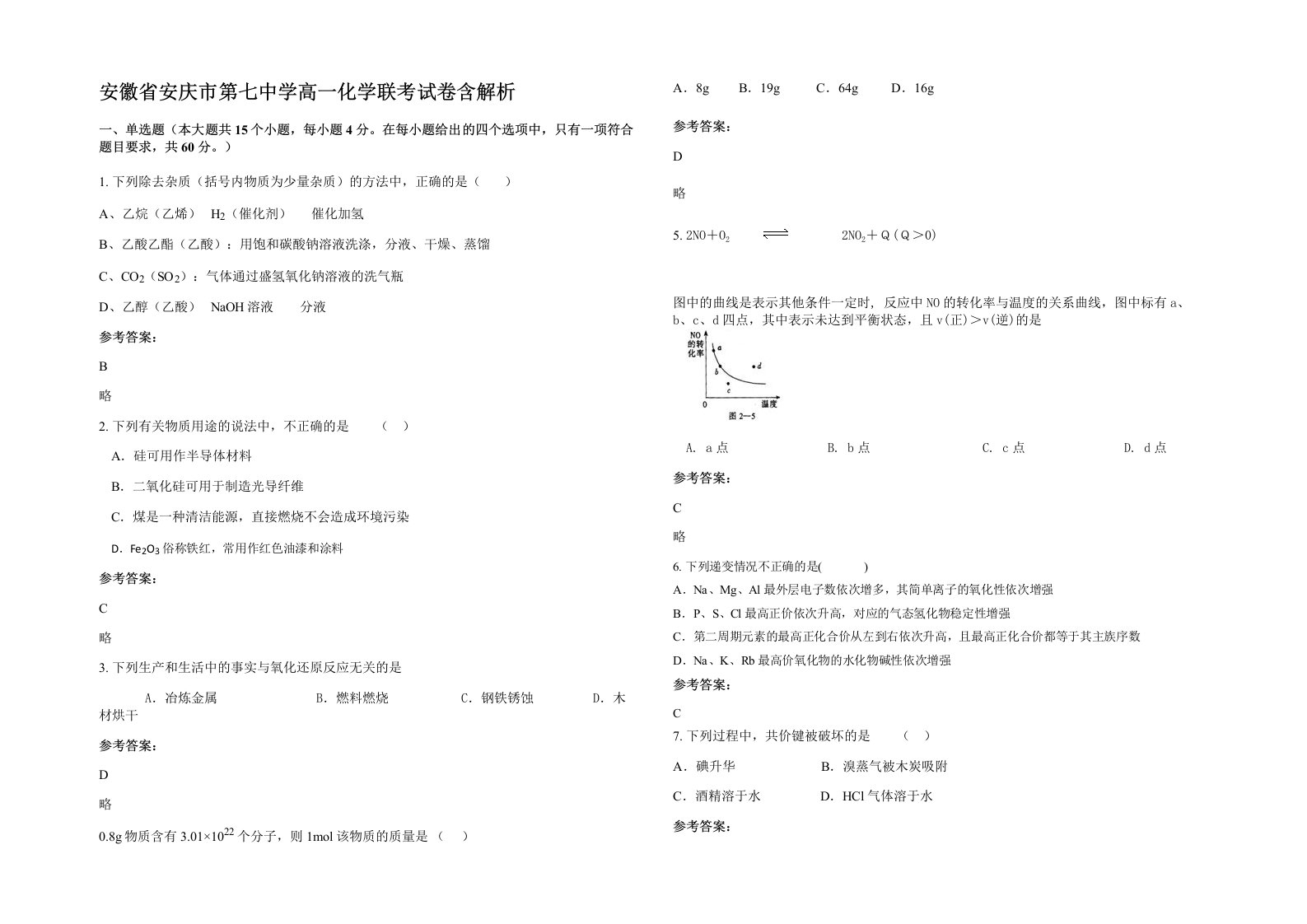 安徽省安庆市第七中学高一化学联考试卷含解析