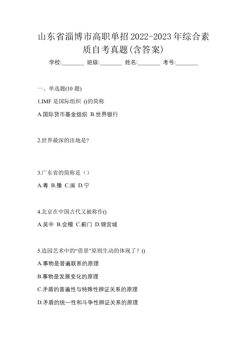 山东省淄博市高职单招2022-2023年综合素质自考真题含答案