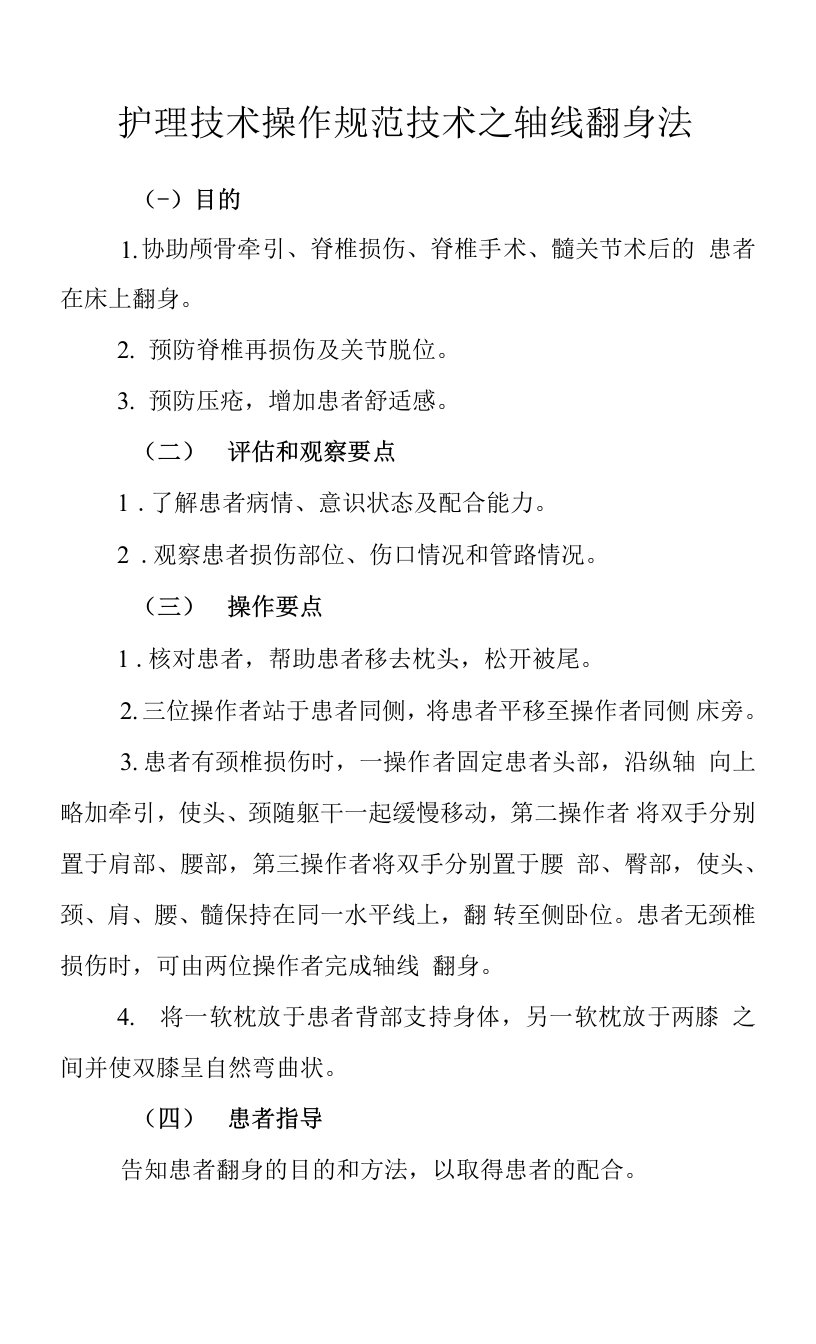 护理技术操作规范技术之轴线翻身法