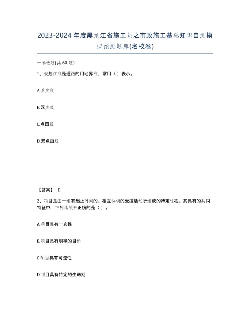 2023-2024年度黑龙江省施工员之市政施工基础知识自测模拟预测题库名校卷