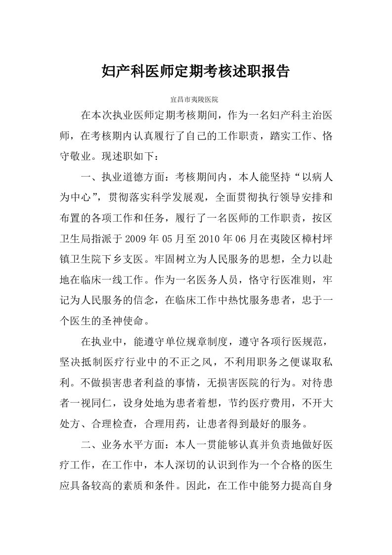 妇产科医师定期考核述职报告