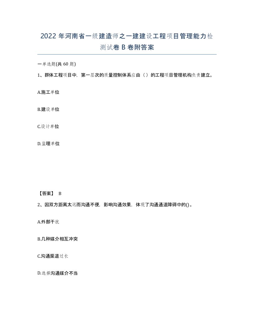 2022年河南省一级建造师之一建建设工程项目管理能力检测试卷B卷附答案