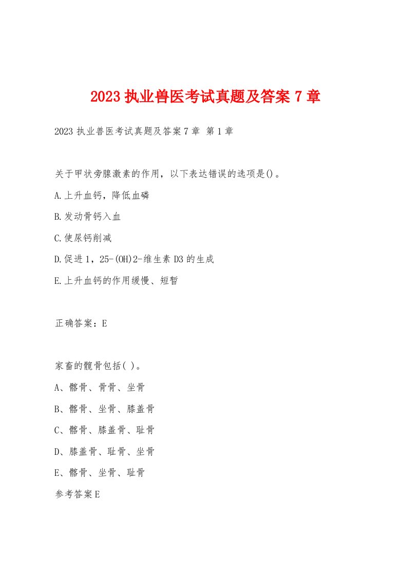 2023执业兽医考试真题及答案7章