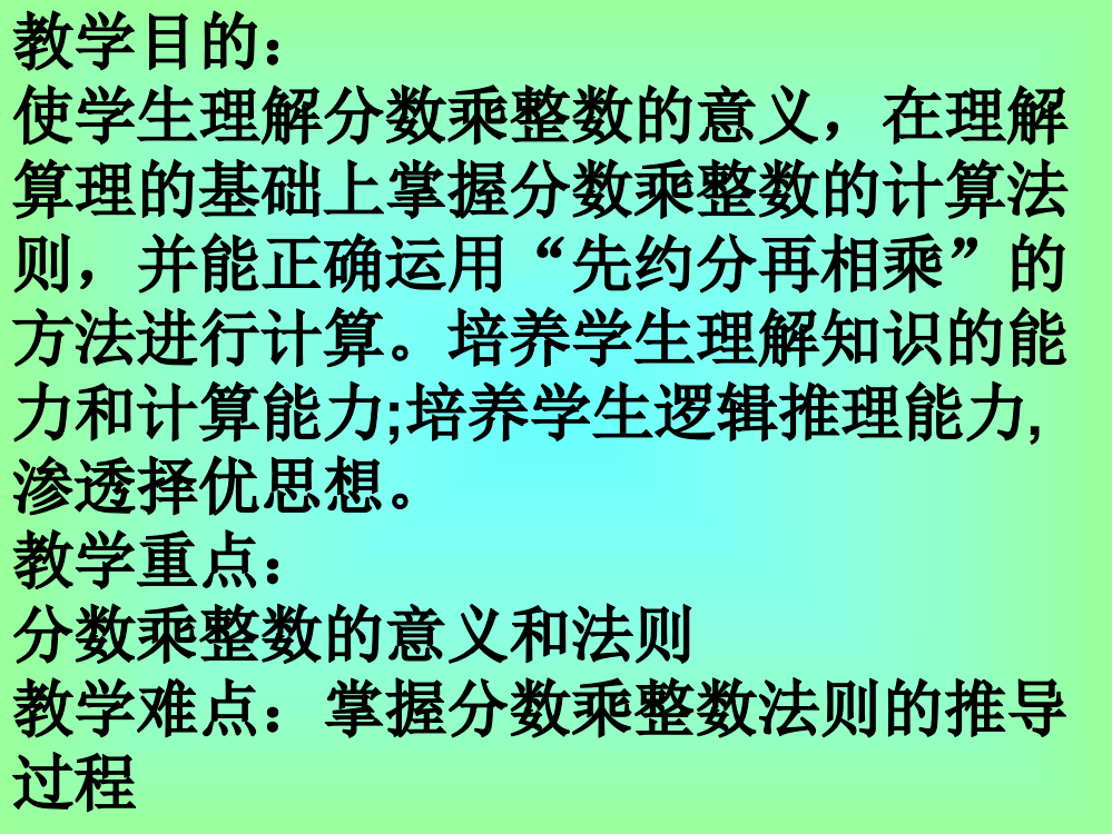 小学数学六年级课件：分数与整数相乘