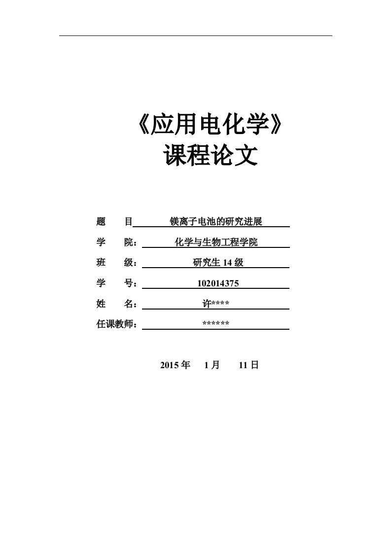 应用电化学论文--镁离子电池的研究进展_毕业论文