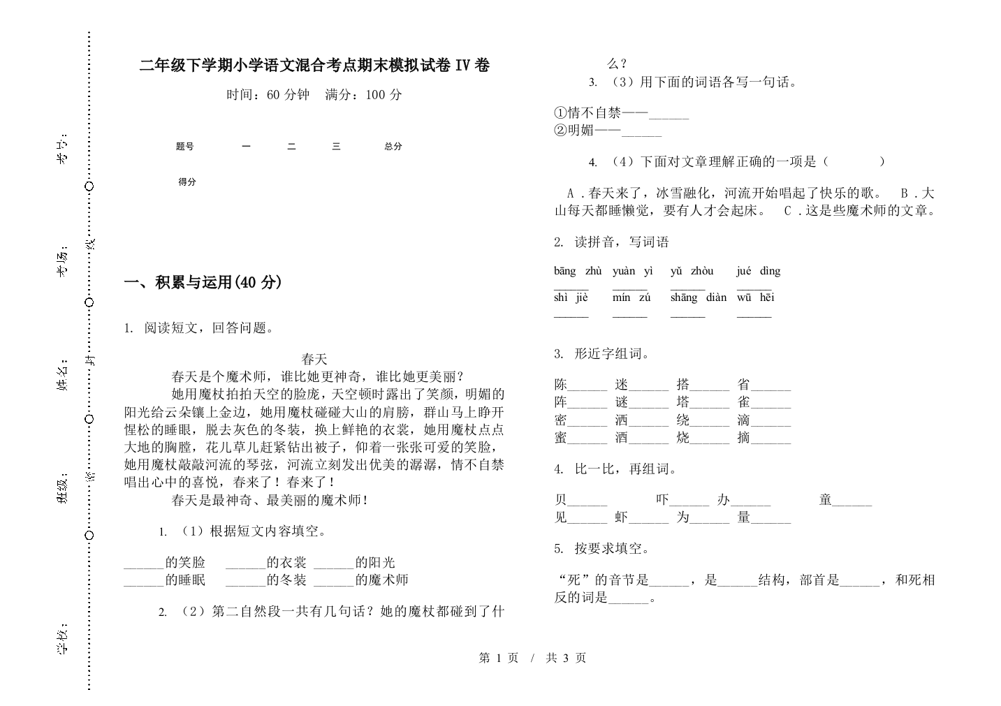 二年级下学期小学语文混合考点期末模拟试卷IV卷