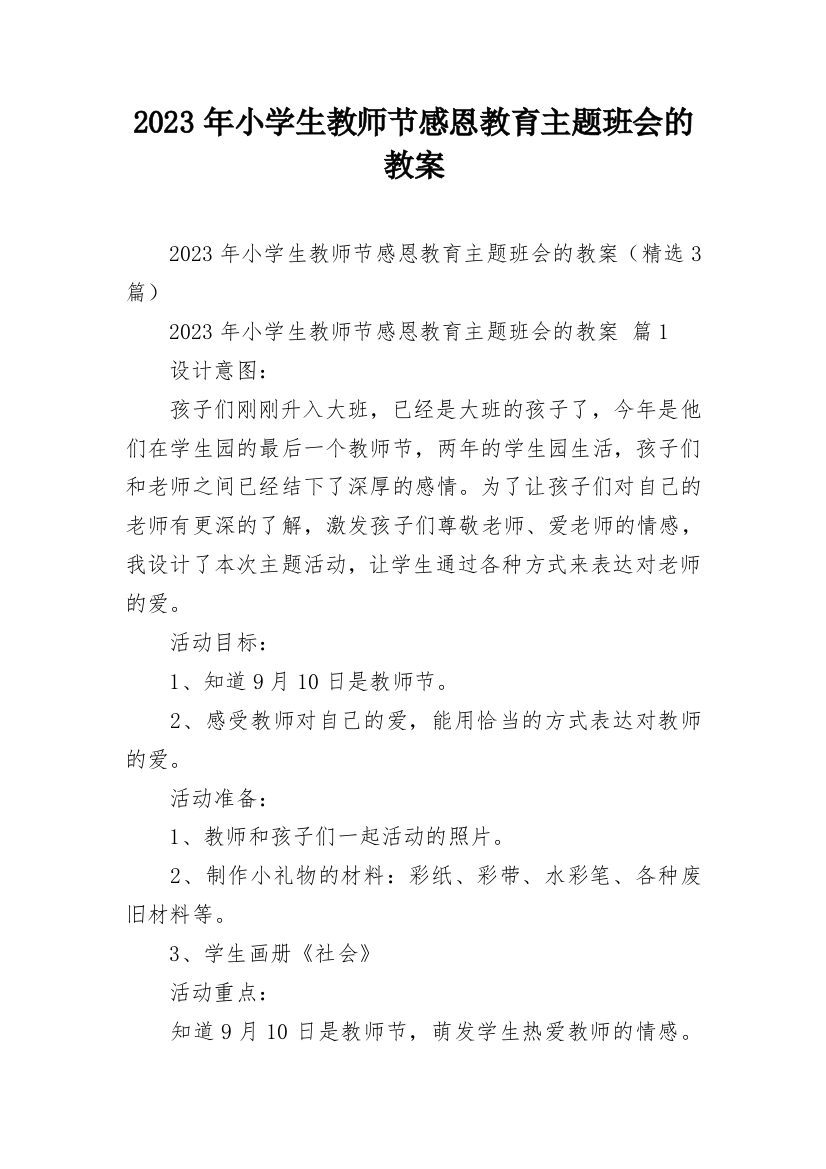 2023年小学生教师节感恩教育主题班会的教案