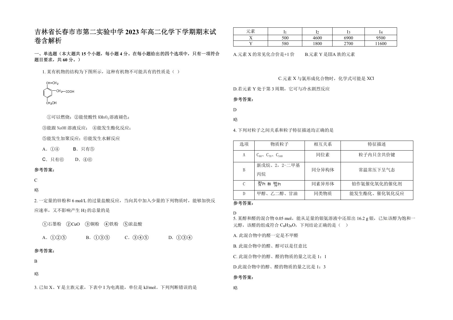 吉林省长春市市第二实验中学2023年高二化学下学期期末试卷含解析