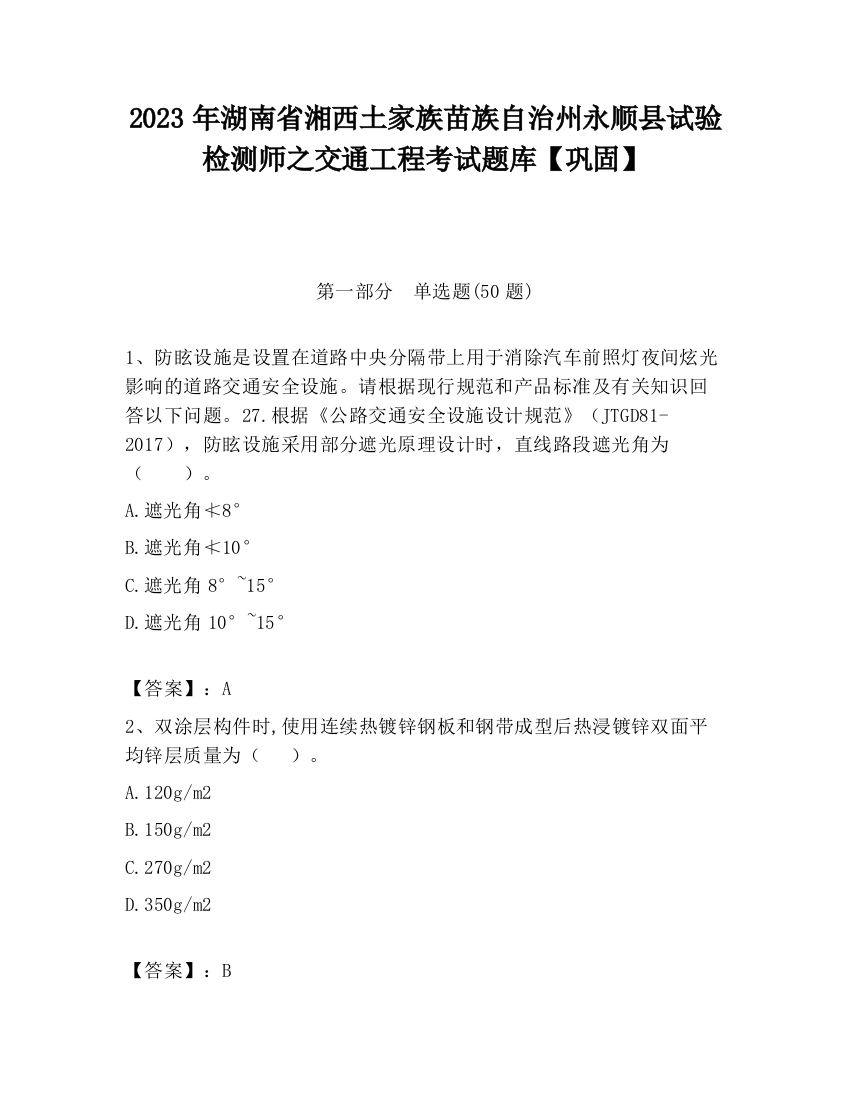 2023年湖南省湘西土家族苗族自治州永顺县试验检测师之交通工程考试题库【巩固】