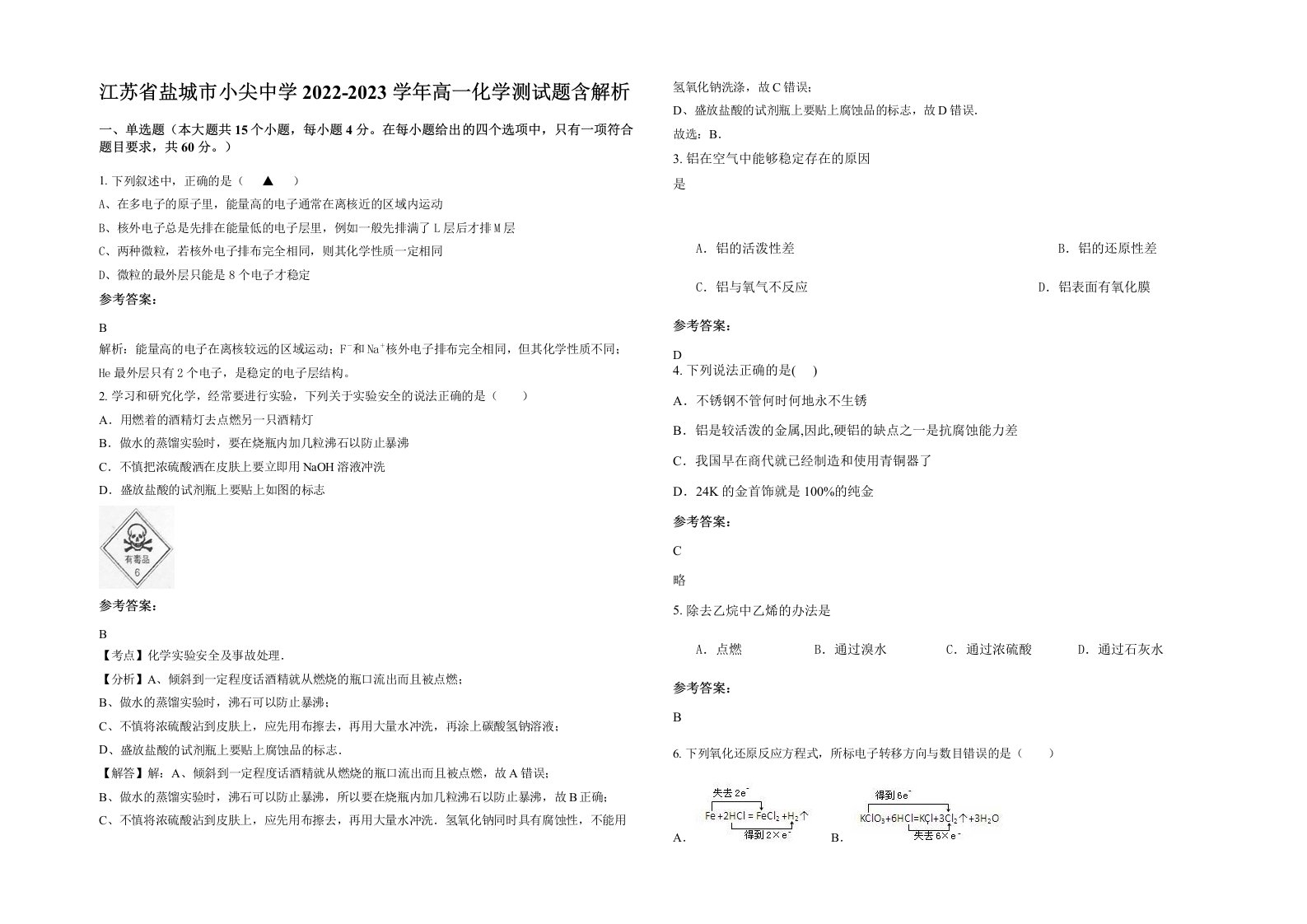 江苏省盐城市小尖中学2022-2023学年高一化学测试题含解析