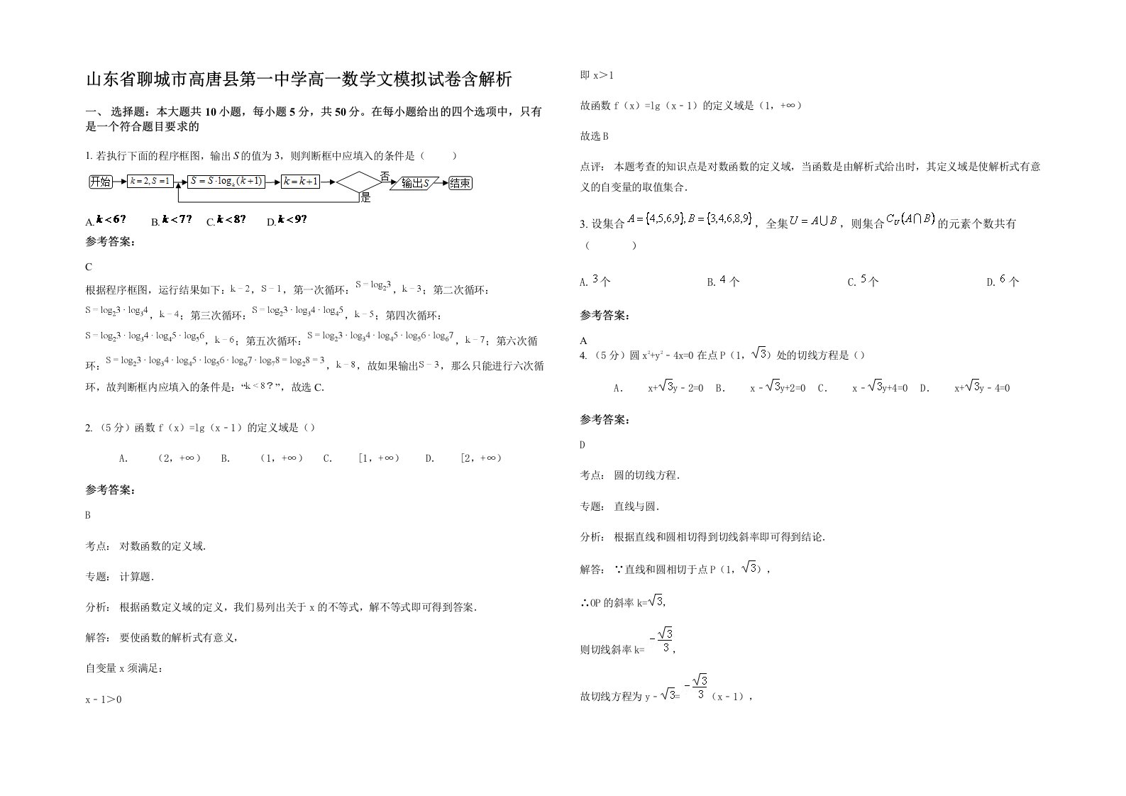 山东省聊城市高唐县第一中学高一数学文模拟试卷含解析