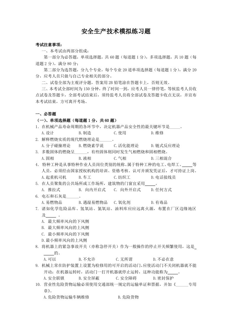 安全生产技术模拟练习题(doc19)-工艺技术